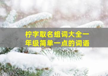 柠字取名组词大全一年级简单一点的词语