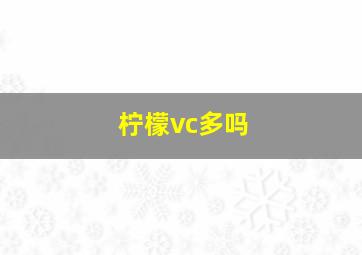 柠檬vc多吗