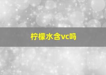 柠檬水含vc吗