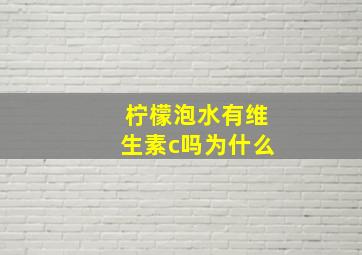 柠檬泡水有维生素c吗为什么