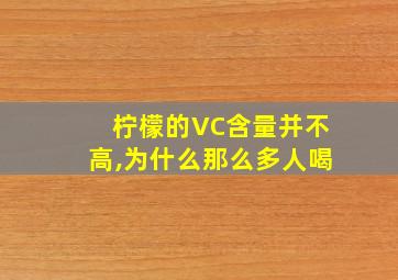 柠檬的VC含量并不高,为什么那么多人喝