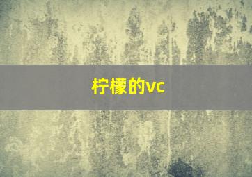 柠檬的vc