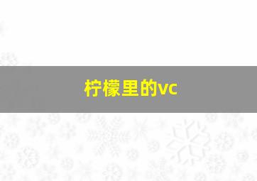 柠檬里的vc