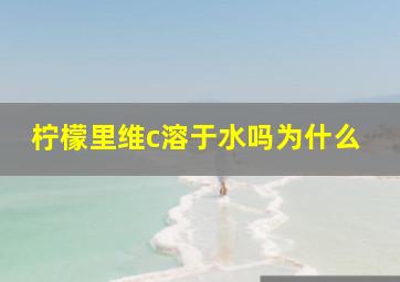 柠檬里维c溶于水吗为什么