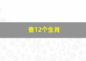 查12个生肖