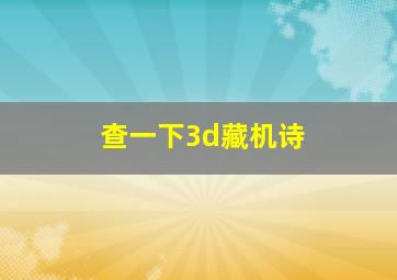 查一下3d藏机诗