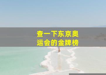 查一下东京奥运会的金牌榜