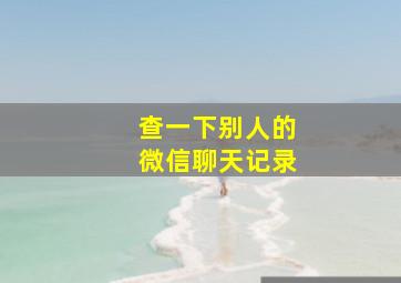 查一下别人的微信聊天记录