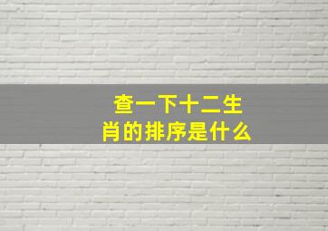 查一下十二生肖的排序是什么