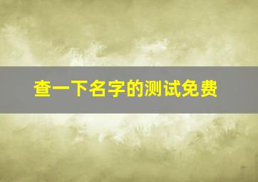 查一下名字的测试免费