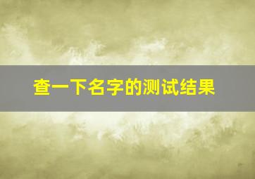 查一下名字的测试结果