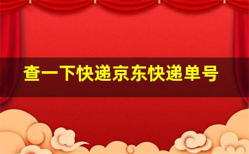 查一下快递京东快递单号