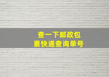 查一下邮政包裹快递查询单号