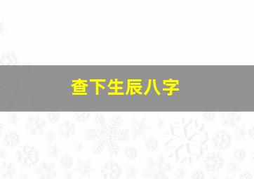 查下生辰八字