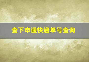 查下申通快递单号查询