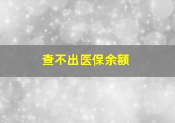 查不出医保余额