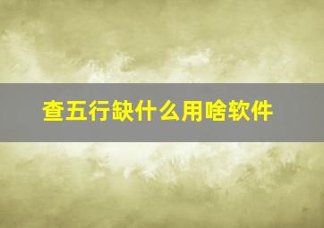 查五行缺什么用啥软件