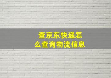 查京东快递怎么查询物流信息