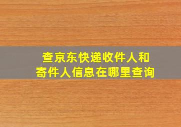 查京东快递收件人和寄件人信息在哪里查询