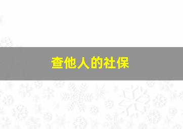 查他人的社保