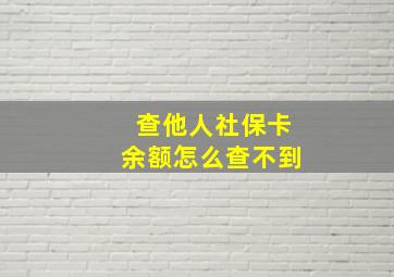 查他人社保卡余额怎么查不到