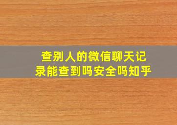 查别人的微信聊天记录能查到吗安全吗知乎