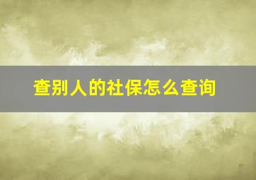 查别人的社保怎么查询