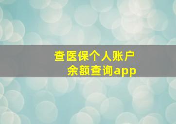 查医保个人账户余额查询app