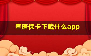 查医保卡下载什么app