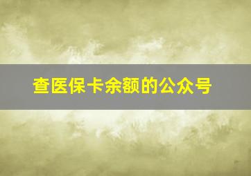 查医保卡余额的公众号