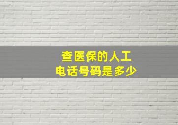 查医保的人工电话号码是多少