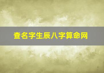 查名字生辰八字算命网