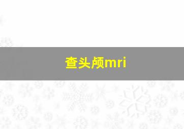 查头颅mri