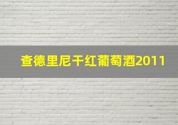 查德里尼干红葡萄酒2011