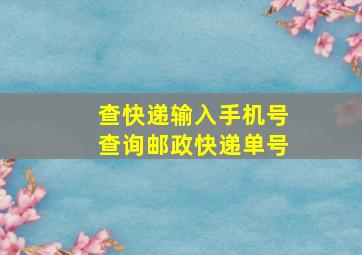 查快递输入手机号查询邮政快递单号