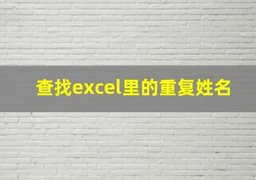 查找excel里的重复姓名