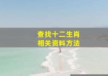 查找十二生肖相关资料方法