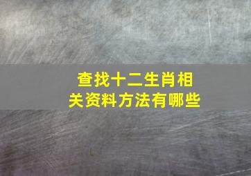 查找十二生肖相关资料方法有哪些