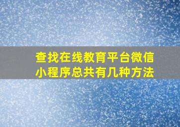 查找在线教育平台微信小程序总共有几种方法