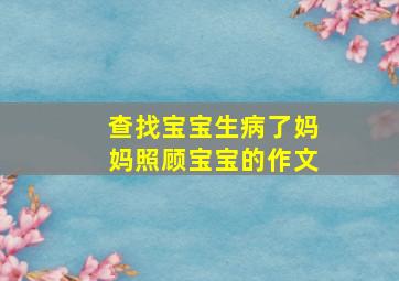 查找宝宝生病了妈妈照顾宝宝的作文