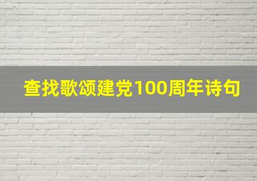 查找歌颂建党100周年诗句