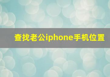 查找老公iphone手机位置