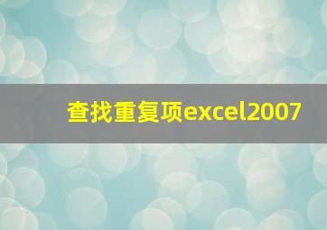 查找重复项excel2007