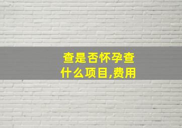 查是否怀孕查什么项目,费用