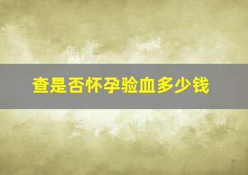 查是否怀孕验血多少钱