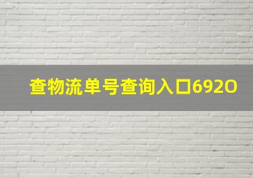 查物流单号查询入口692O