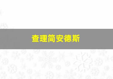 查理简安德斯