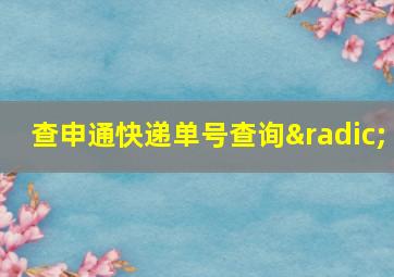 查申通快递单号查询√