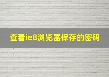 查看ie8浏览器保存的密码