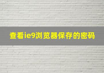 查看ie9浏览器保存的密码